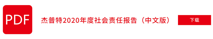 杰普特2020年社會責(zé)任報(bào)告（中文版）